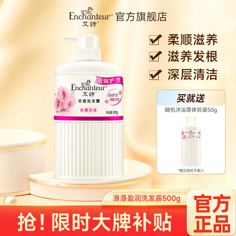 Enchanteur 艾诗 滋养护发香氛洗发水 500g 33.9元（需用券）