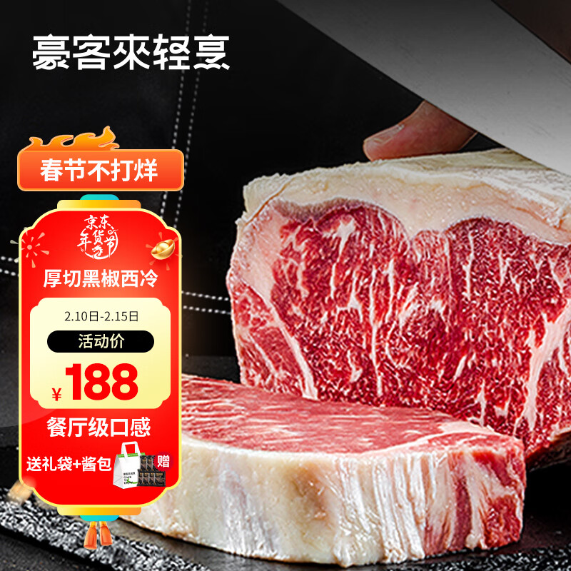 houcaller 豪客来 厚切黑椒海盐整切调理西冷牛排（1.33kg/7片含酱包）牛肉生鲜