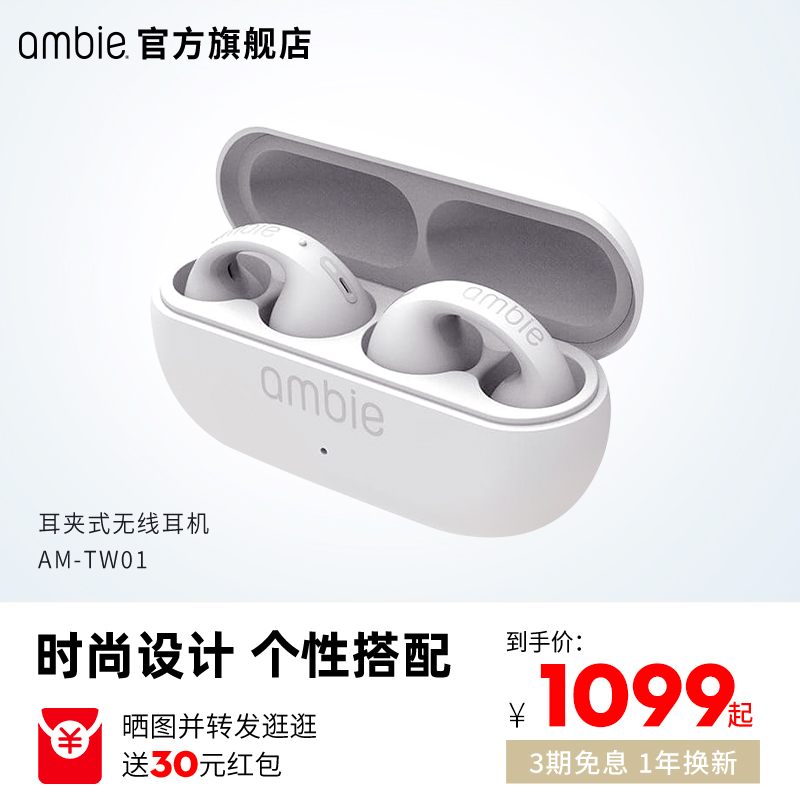 ambie 官方旗舰店耳夹式耳机开放式真无线蓝牙运动耳机AM-TW01 1099元（需用券