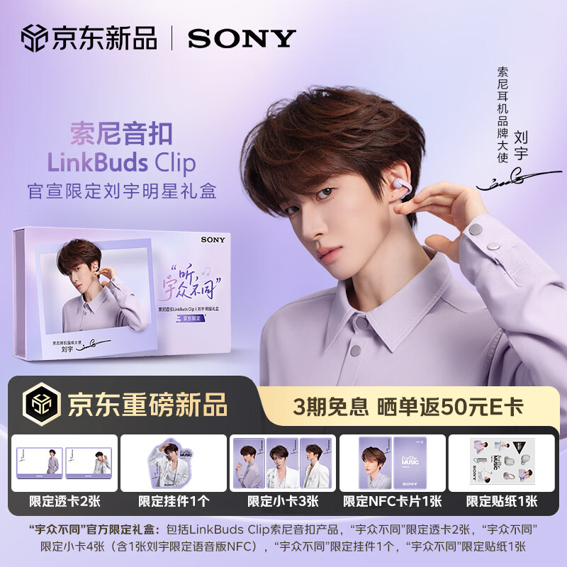 索尼 音扣LinkBuds Clip 耳夹耳机开放式蓝牙耳机 风玲紫 明星限定礼盒 989元