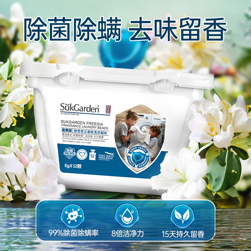 Suk Garden 蔬果园 除菌除螨浓缩洗衣凝珠 8g*52颗 苍兰香氛 14.66元（需用券）