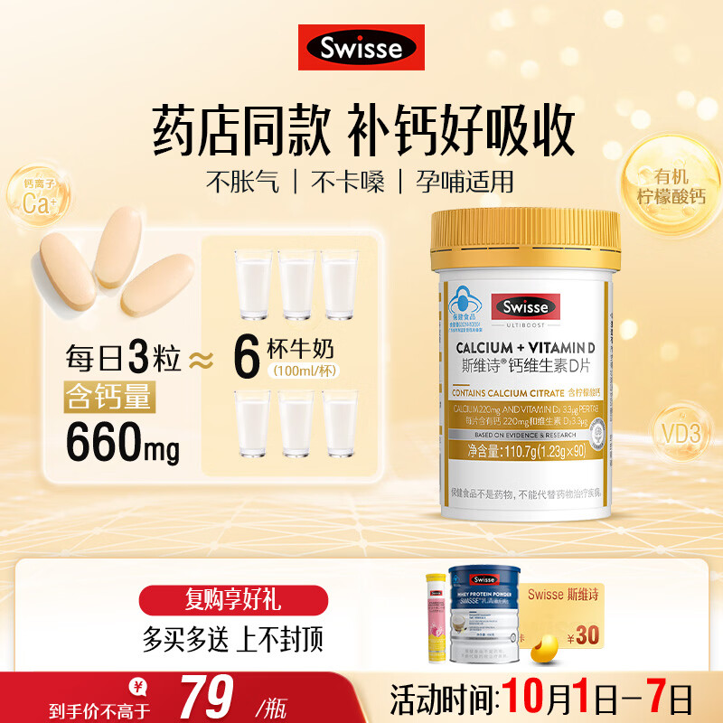 斯维诗 Ultiboost 钙维生素D片 90片 45元 - 线报酷