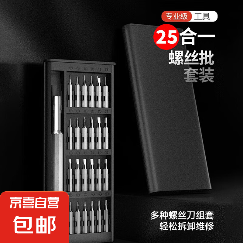 京喜自营-专用品牌 小米 25合一小螺丝刀套装 铝杆 1元