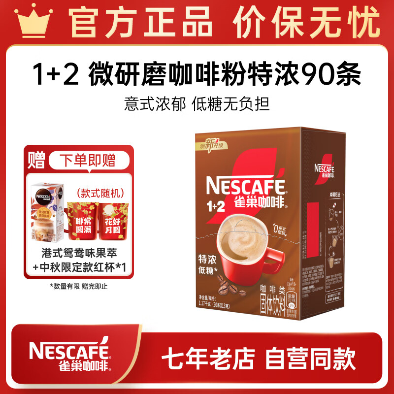 Nestlé 雀巢 1+2 速溶咖啡 三合一 13gx90条 共1170g ￥85