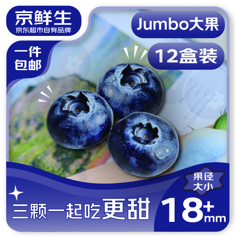 移动端、京东百亿补贴:京鲜生 云南蓝莓 12盒18mm+装 125g/盒 87.9元