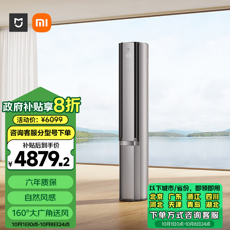 MIJIA 米家 72LW-NA11/M3A1 一级能效 自然风立柜式空调 3匹 星缎银 ￥4827.68