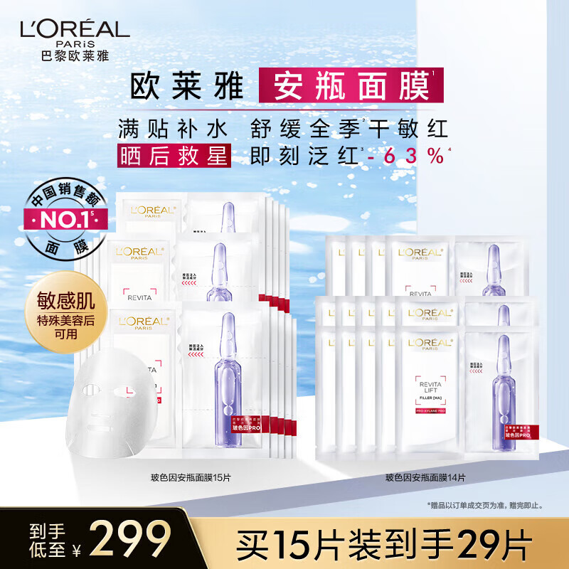 L'OREAL PARIS 玻色因B5安瓶面膜15片（赠35片 299元