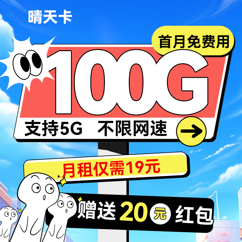 中国联通 晴天卡 半年19/月（100G全国流量+首月免租）赠送20元红包 0.01元（