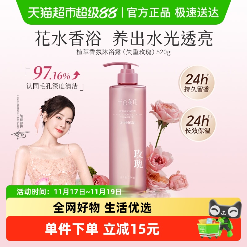 88VIP：半亩花田 氨基酸植萃香氛沐浴露香水沐浴液清洁滋润保湿持久留香 18.