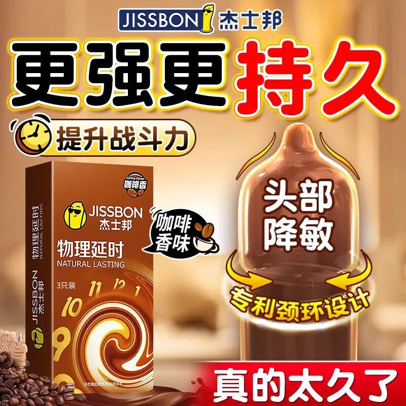 杰士邦 jissbon 物理延时咖啡安全套 3只 ￥9.9