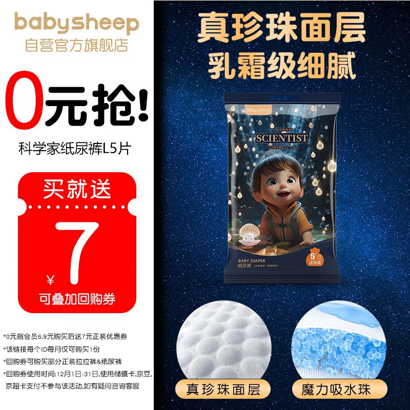 BABYSHEEP 宝贝羊 科学家系列 真珍珠纸尿裤L码5片装 超薄透气尿不湿试用装 2.9