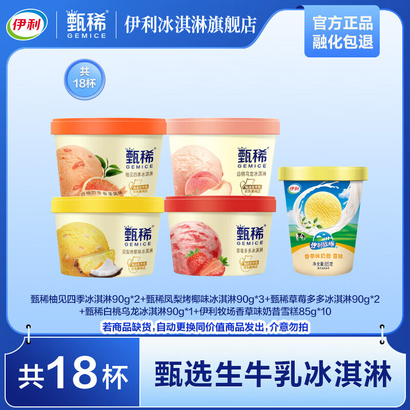 伊利 甄稀90g杯*8杯+伊利牧场85g*10杯 杯装生牛乳冰淇淋18杯（1570g) 69.9元（需