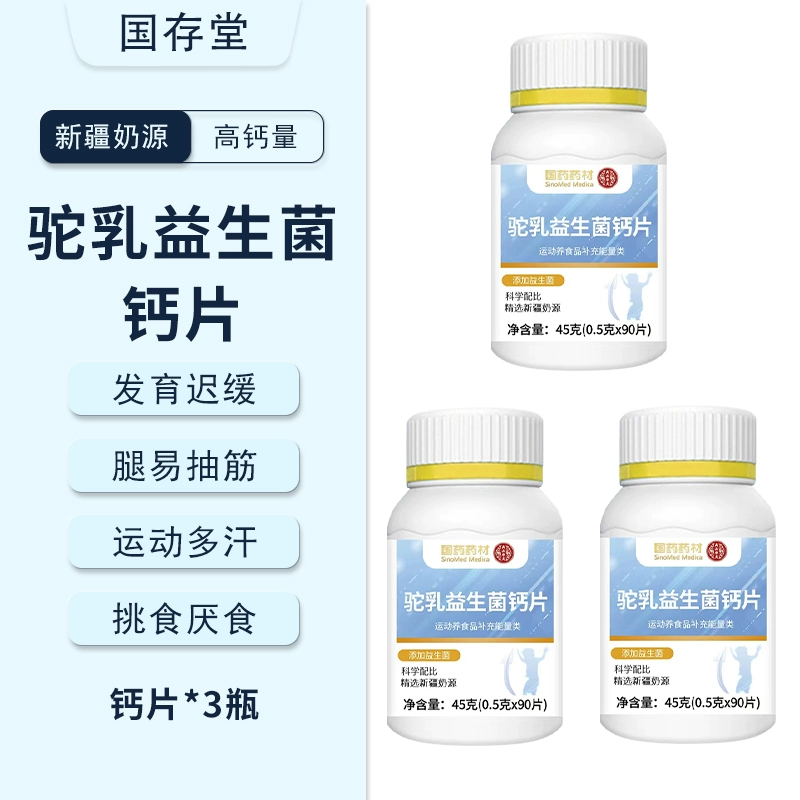 药房同款 益生菌乳驼钙片3瓶 券后12.9元