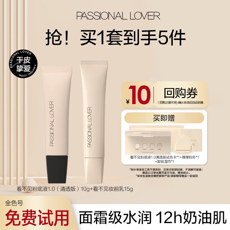 Passional Lover 恋火 PL 粉底液10g+妆前乳15g 01象牙白 65.23元（需用券）