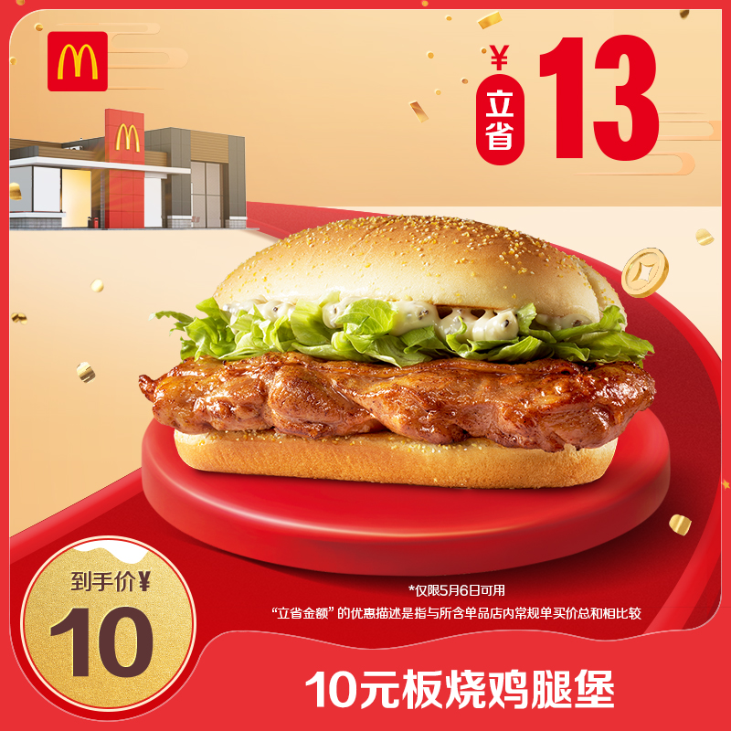 McDonald's 麦当劳 会员专属 10元板烧鸡腿堡 单次券 电子兑换券 10元
