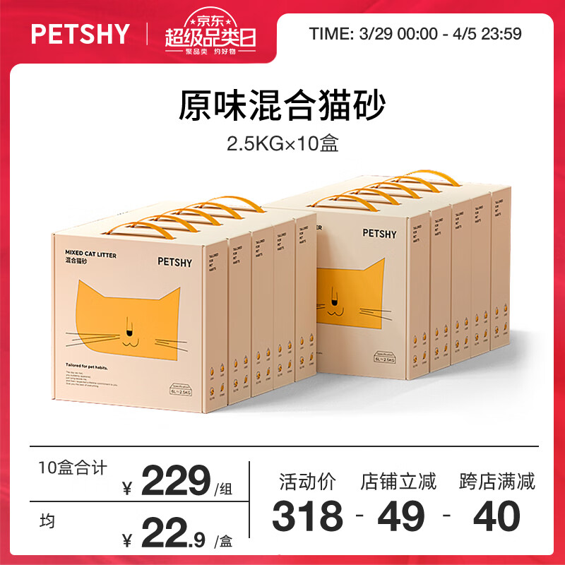 petshy 混合猫砂 2.5kg*6包 原味 114.5元（需买2件，共229元）
