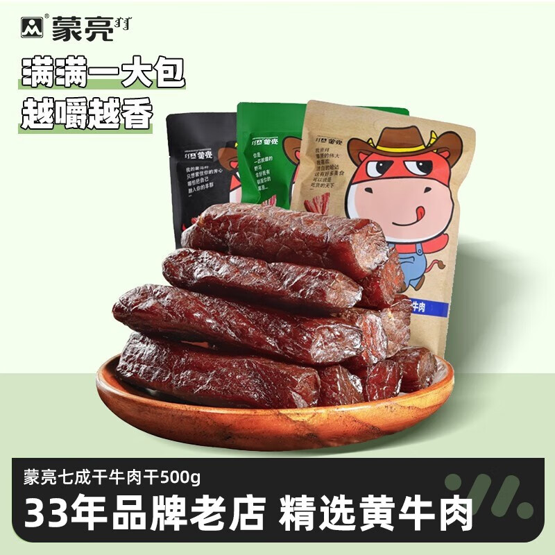 蒙亮 手撕风干牛肉干 500g 孜然 7成干（独立小包装） 139元