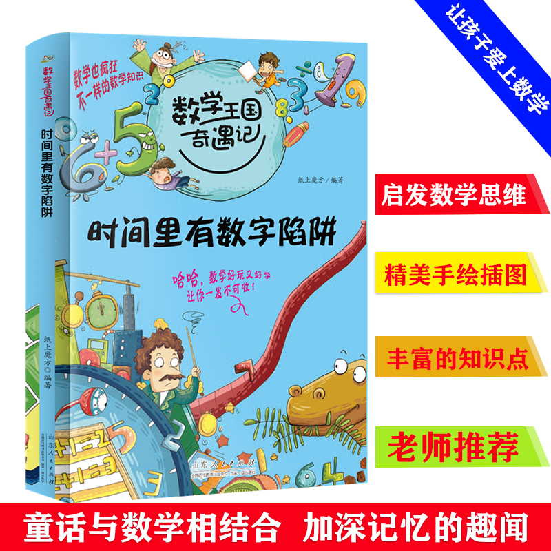 数学王国奇遇记 时间里有数字陷阱 小学生通用趣味数学故事书6-8-12岁儿童