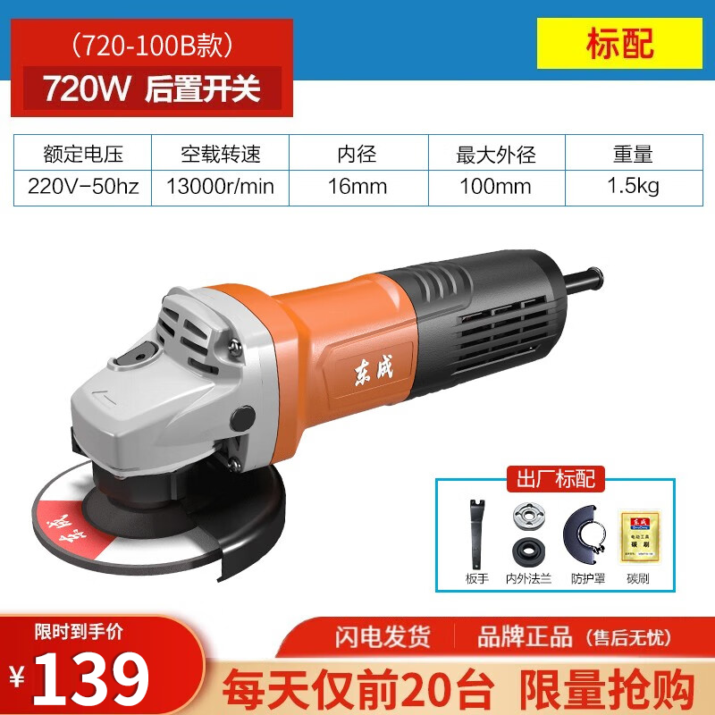 东成 720-100B 角磨机 720W 后开关 126元