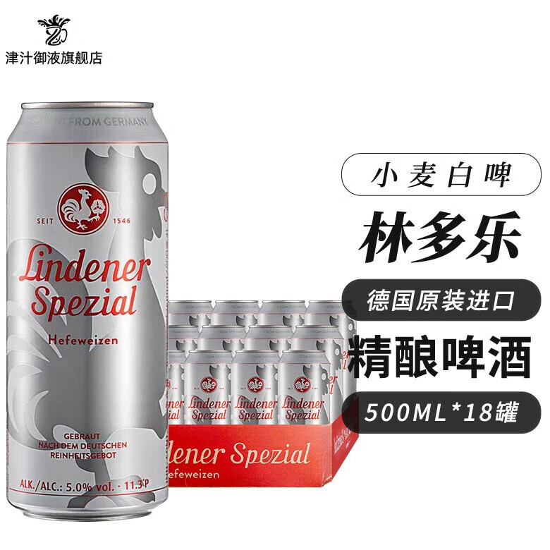 Lindener Spezial 林多乐 德国原装进口林多乐小麦白啤酒 精酿啤酒 500mL 18罐 整箱装 66.66元