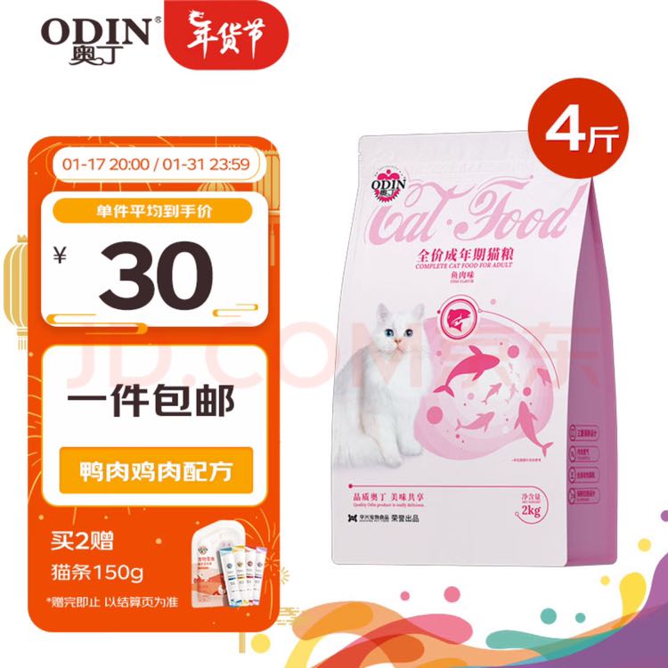 ODIN 奥丁 猫粮成猫美短英短蓝猫暹罗猫 鱼肉味天然粮2kg4斤 20.5元（需用券）