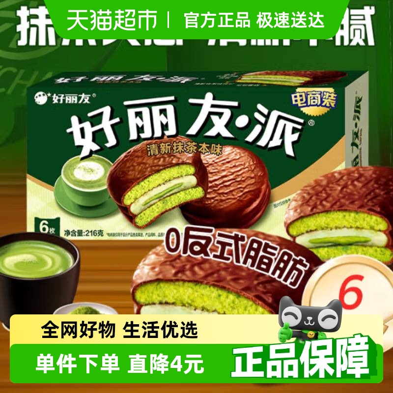 好丽友 派 清新抹茶本味 6枚 216g 10.9元