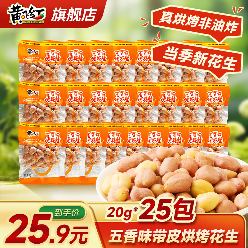 黄飞红 五香味烤花生 20g*25袋 18.9元 - 线报酷