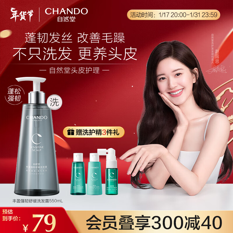 88VIP：CHANDO 自然堂 赵露思推荐: 自然堂护理洗发套装组合洗发水550ml+550ml护