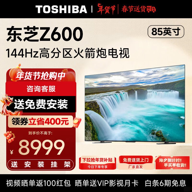 TOSHIBA 东芝 电视Z600MF 4K 144Hz高刷高分区85英寸 8489元（需用券）