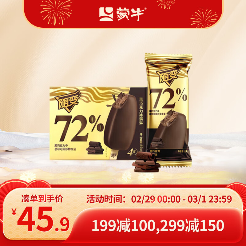 MENGNIU 蒙牛 随变金标黑巧克力口味冰淇淋65g*4支/盒 27.92元