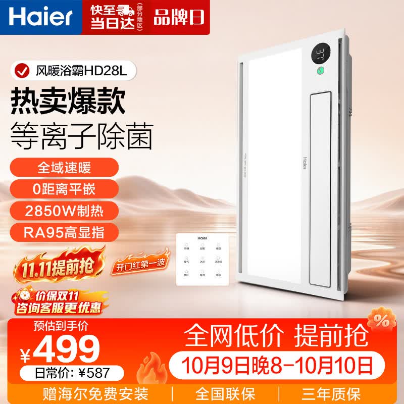 海尔 HD28R 双电机风暖浴霸 439.08元 - 86线报