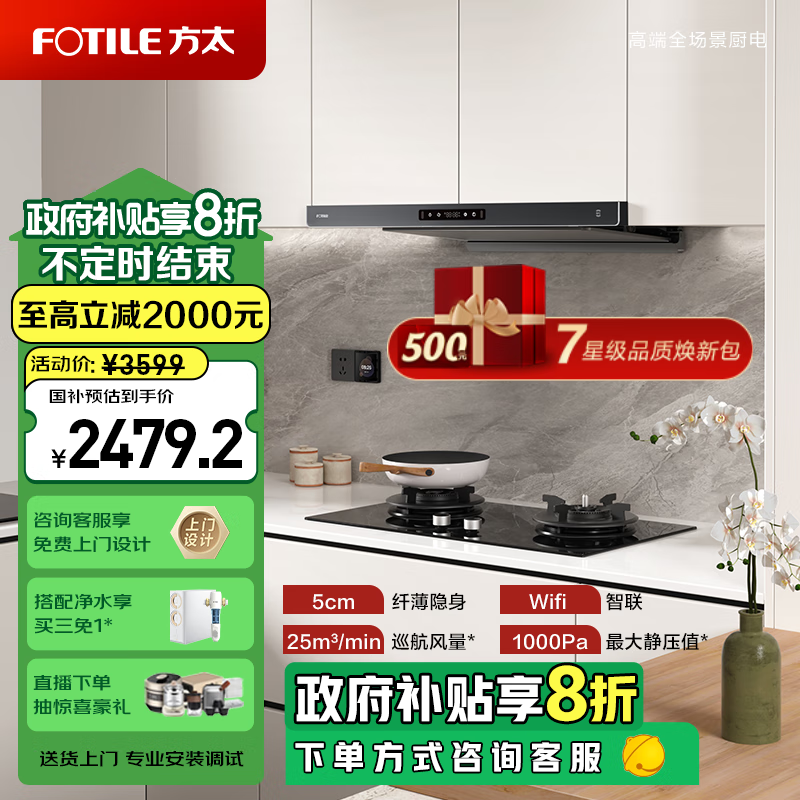 FOTILE 方太 F3-G纤薄抽吸油烟机F3-G 2439.2元（需用券）