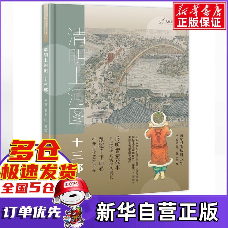 《九神鹿绘本馆--清明上河图--十三郎》 47元