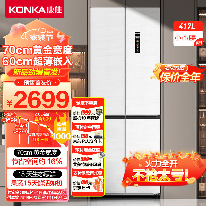 KONKA 康佳 60cm超薄零嵌入式417升十字对开四开门电冰箱小蛮腰系列家用变频