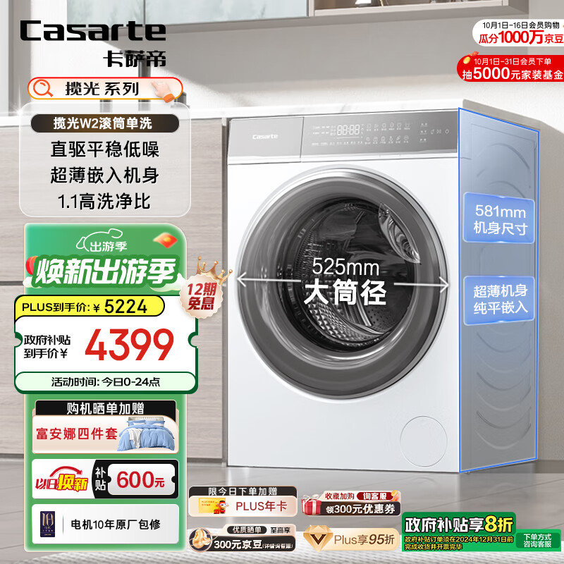 Casarte 卡萨帝 光年W2滚筒洗衣机全自动 10公斤直驱变频 超薄嵌入 ￥2447.24