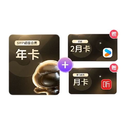Baidu 百度 网盘 SVIP超级会员 12个月+优酷2月卡+喜马拉雅月卡 188元