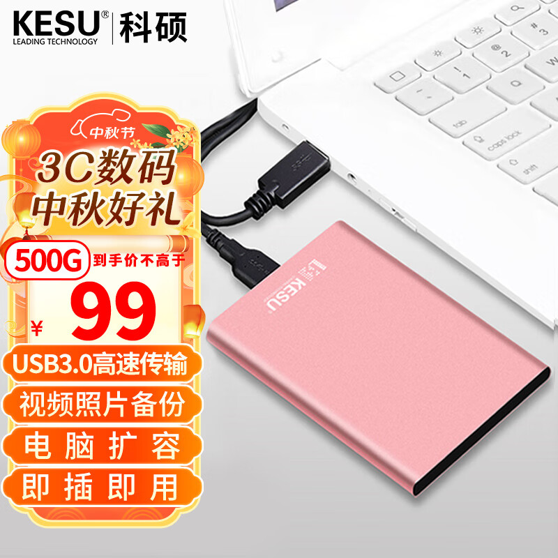 KESU 科硕 K201 2.5英寸Micro-B便携移动机械硬盘 160GB USB3.0 樱花粉+硬盘防震包 55