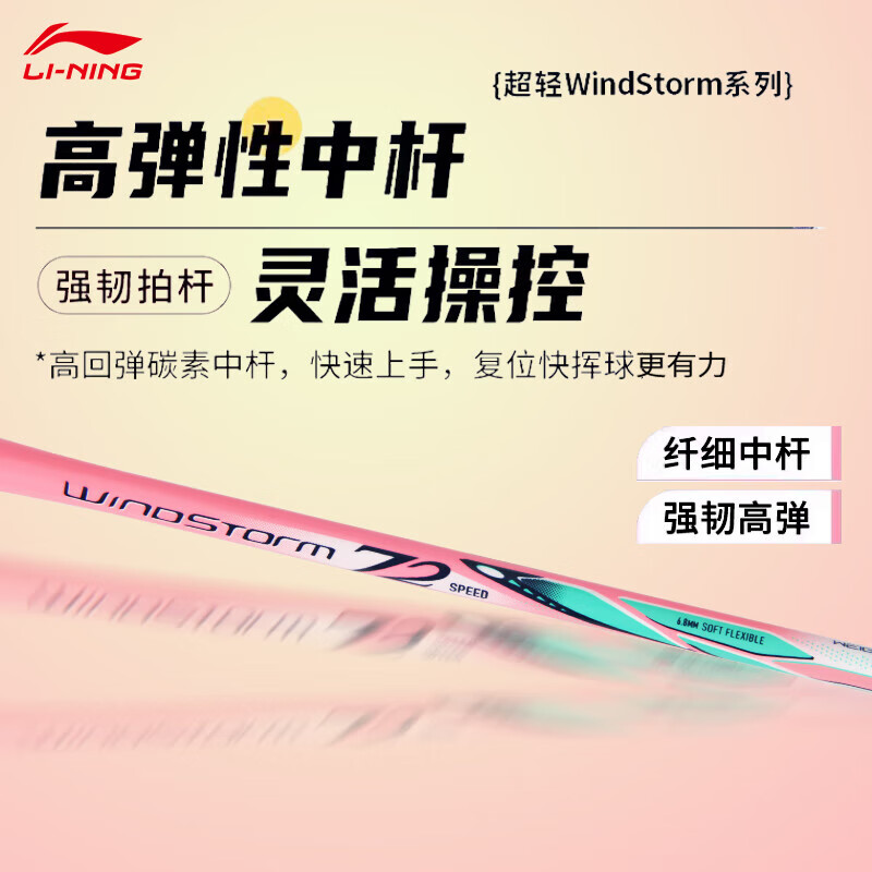 LI-NING 李宁 羽毛球拍WS72超轻速度拍 491元（需用券）