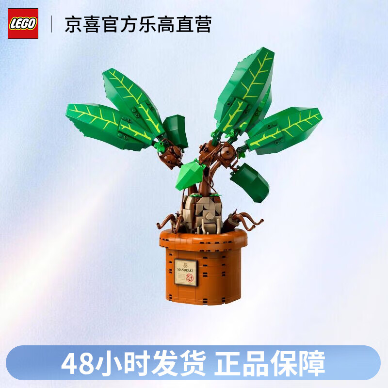 移动端、京东百亿补贴：LEGO 乐高 哈利波特系列 76433 曼德拉草 拼搭积木玩