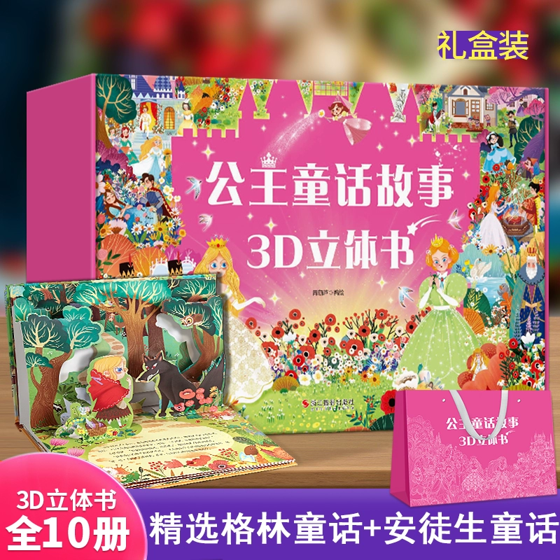 《公主童话故事3D立体书》（精装，全10册）券后99元包邮