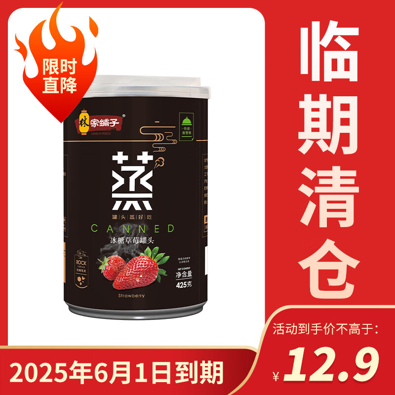 林家铺子 临期水果罐头 直降底价 速来捡漏425g草莓*2 9.79元（需用券）