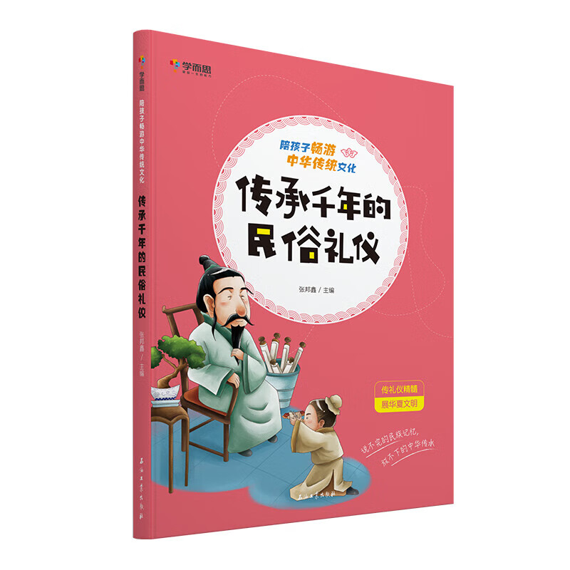 《传承千年的民俗礼仪》-学而思定制版 0.01元