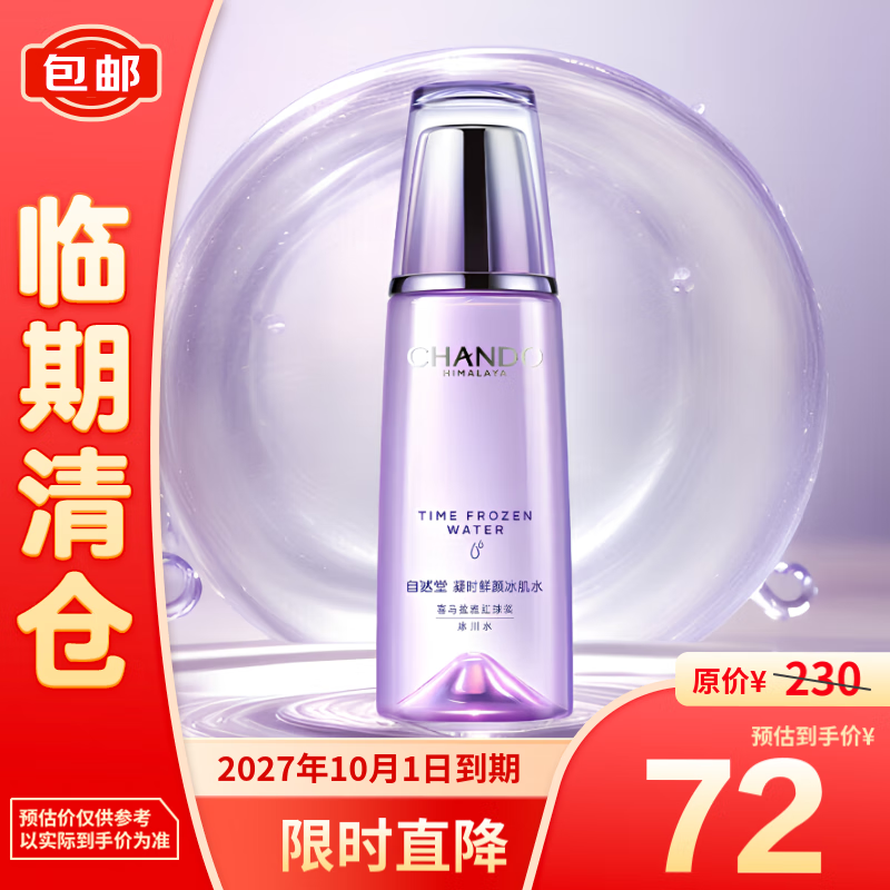 CHANDO 自然堂 凝时鲜颜冰肌水160mL(滋润型)补水保湿淡化细纹 72元