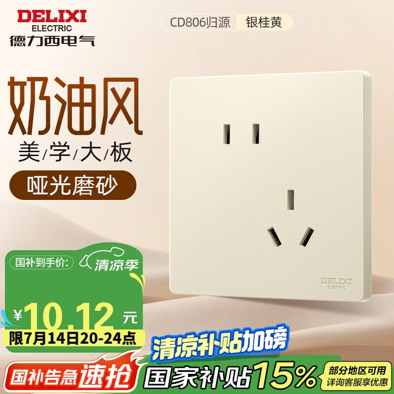 德力西 806 PLD86ZS/3/MYY 开关插座 10A 银桂黄 0.01元