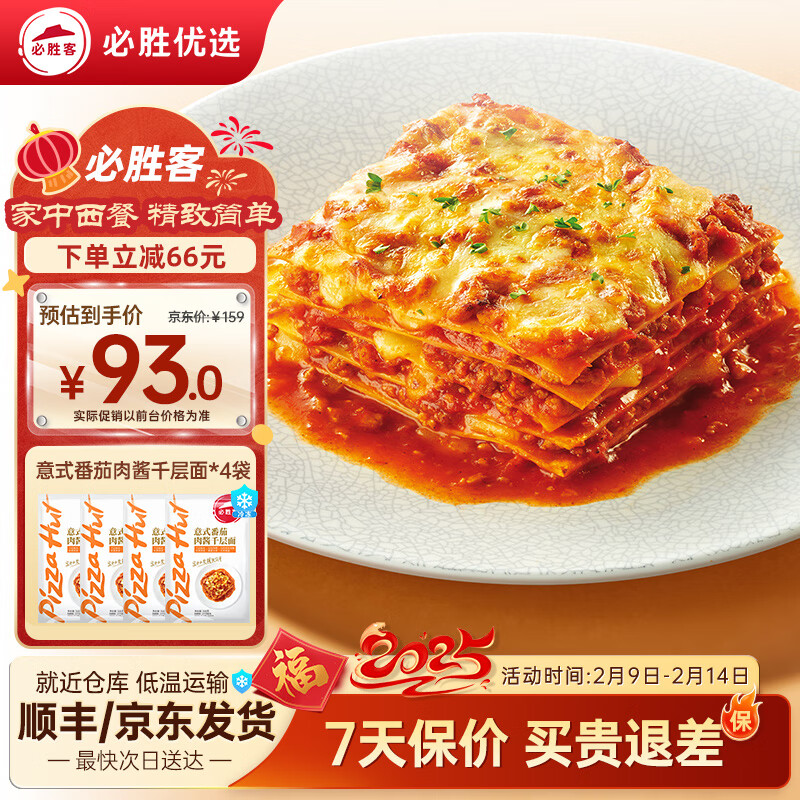 必胜客 番茄肉酱千层面 4份 ￥86