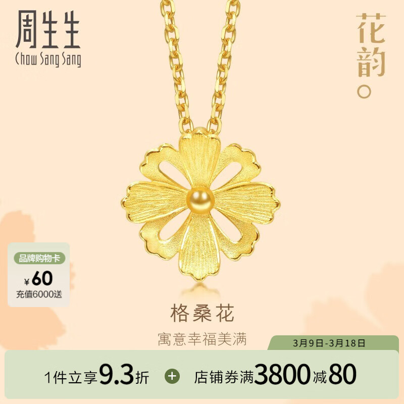 周生生 Chow Sang Sang 旗舰文化祝福系列 86941P 格桑花足金吊坠 1.65g ￥1318