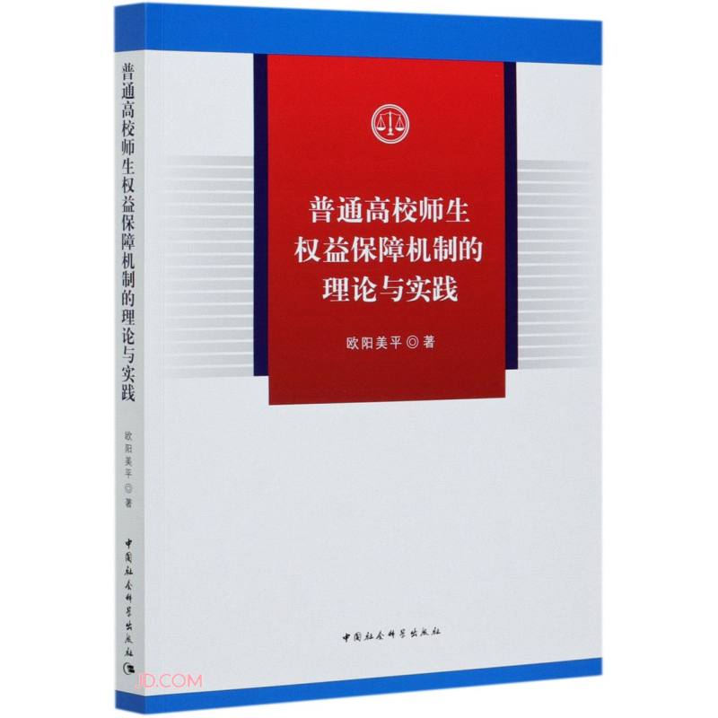 普通高校师生权益保障机制的理论与实践 40元（需买2件，共80元）