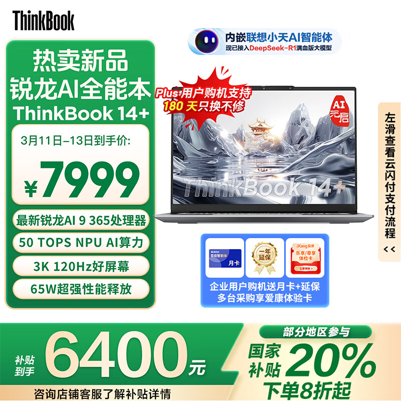 ThinkPad ThinkBook 14+ 2025 AI元启版 14.5英寸 轻薄本 月神灰（锐龙 AI 9 365、核芯显