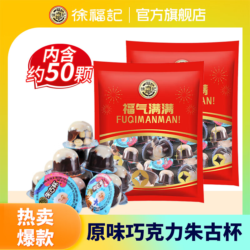 徐福记 朱古力巧克力杯420g+送420g 7.45元
