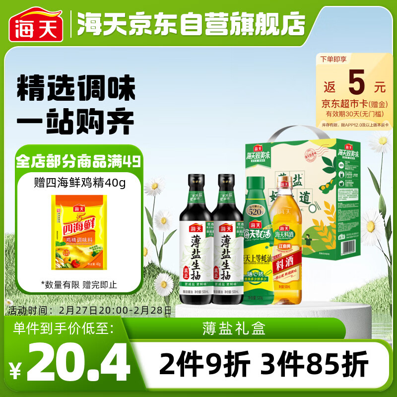 海天 致美味 酱油薄盐礼盒 薄盐生抽500mL*2+上等蚝油挤挤装+料酒500mL ￥12.9